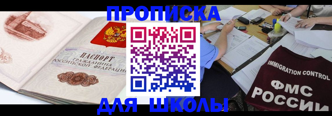 временная регистрация для школы в Тобольске
